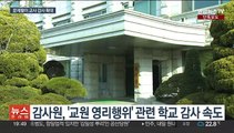 [단독] 감사원, '문제팔이 교사' 학교 조사 속도…지방으로 확대