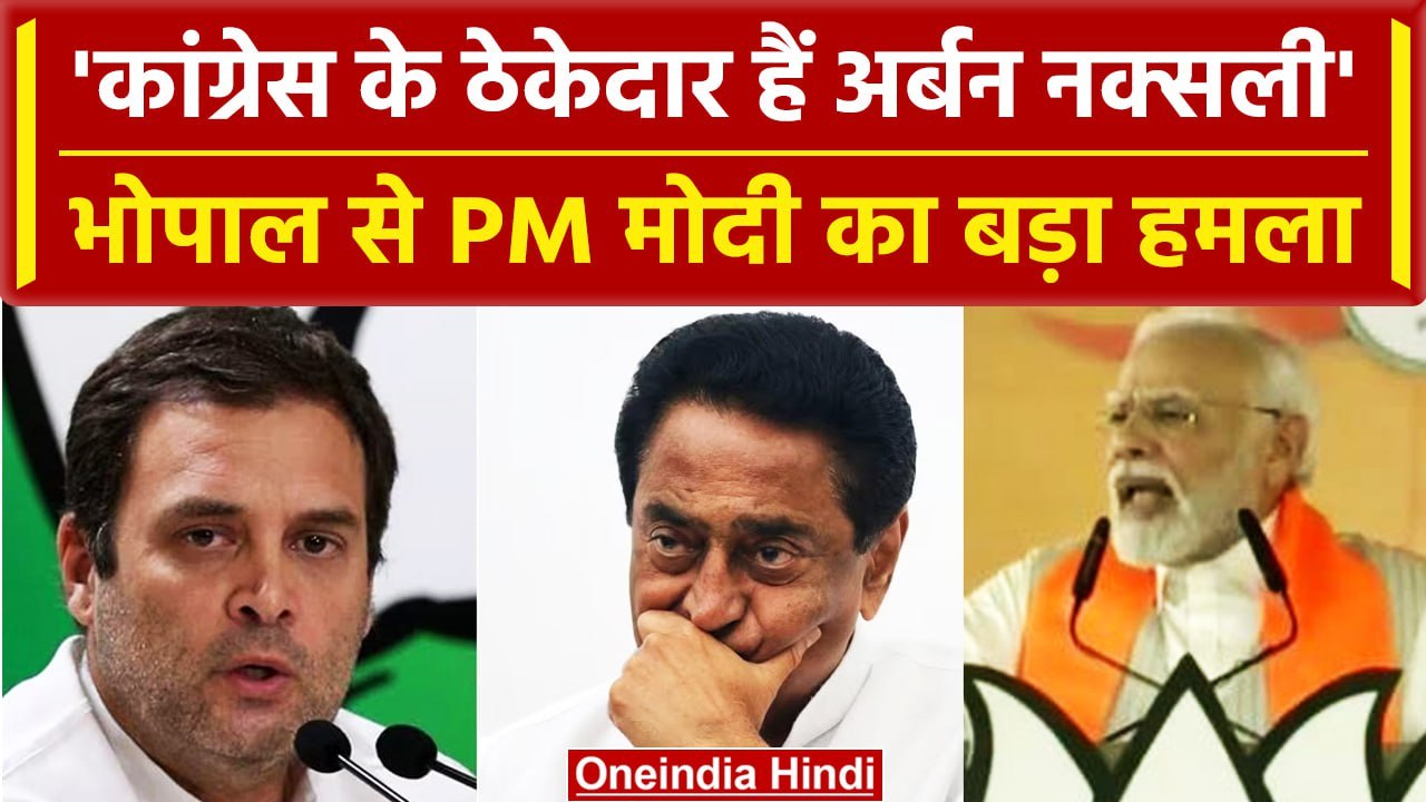 MP Election 2023: Bhopal में गरजे PM Modi, Congress पर ऐसे बोला हमला | वनइंडिया हिंदी
