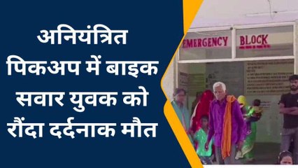 अंबेडकर नगर: अनियंत्रित पिकअप की चपेट में आने से युवक की मौत, मचा कोहराम