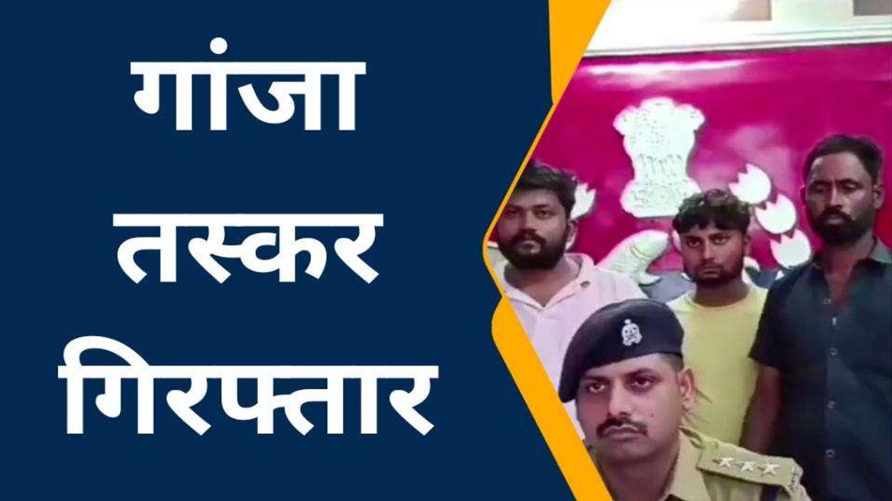 हमीरपुर: 90 किलो अवैध गांजे के साथ तीन तस्कर गि...