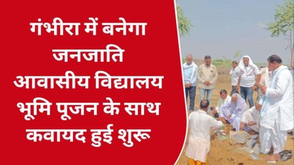 सवाई माधोपुर: जनजाति आवासीय विद्यालय की जल्द मिलेगी सौगात, 15. 5करोड़ से बनेगा भवन