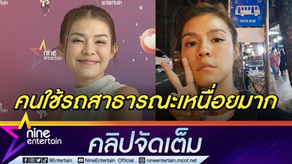 "แพร พิมพ์ลดา" เข้าใจหัวอกคนใช้รถสาธารณะ หวังคอนเทนต์ช่วยทำให้แก้ปัญหาได้ถูกจุด(คลิปจัดเต็ม)