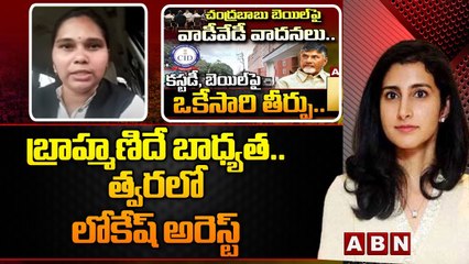 బ్రాహ్మణిదే బాధ్యత... త్వరలో లోకేష్ అరెస్ట్ __ NARA LOKESH __ CHANDRABABU __ JAGAN __ ABN TELUGU