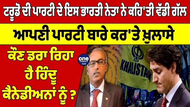ਟਰੂਡੋ ਦੀ ਪਾਰਟੀ ਦੇ ਇਸ ਭਾਰਤੀ ਨੇਤਾ ਨੇ ਕਹਿ'ਤੀ ਵੱਡੀ ਗੱਲ, ਆਪਣੀ ਪਾਰਟੀ ਬਾਰੇ ਕਰ'ਤੇ ਖ਼ੁਲਾਸੇ |OneIndia Punjabi