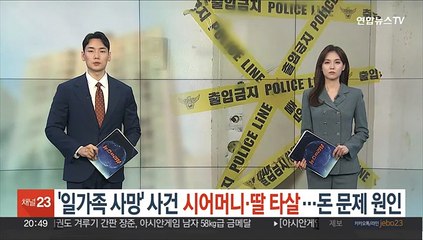 "일가족 사망' 부검결과 시어머니·딸 타살…돈 문제 원인