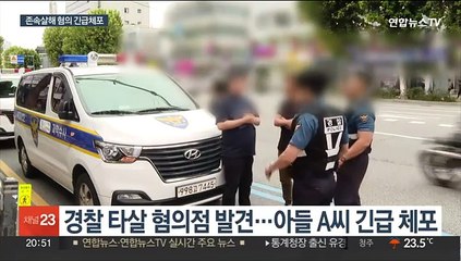 어머니 살해 혐의 남성 긴급체포…묵비권 행사