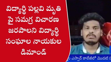 ఖమ్మం: విద్యార్థి పల్లవి మృతి పై సమగ్ర విచారణ జరపాలని విద్యార్థి సంఘాల డిమాండ్
