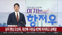 [속보] 남자 펜싱 오상욱, 대선배 구본길 4연패 저지하고 금메달