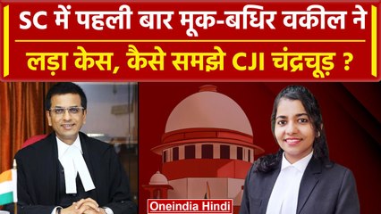 CJI DY Chandrachud ने Supreme Court मे पहली बार कैसे अनूठे बहस को सुना | SC | Court | वनइंडिया हिंदी