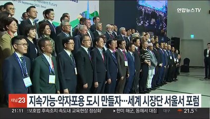 지속가능·약자포용 도시만들자…세계 시장단 서울서 포럼