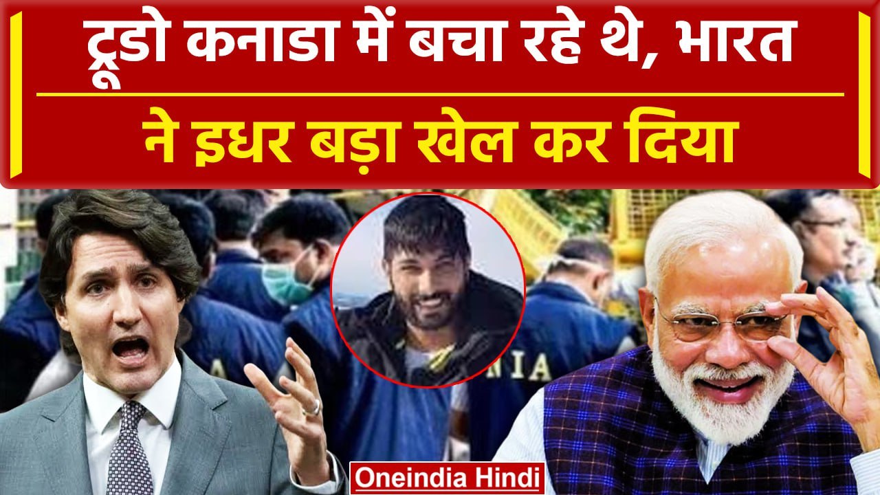 India Canada Row: Justin Trudeau जिसे बचा रहे थे India ने खेल कर दिया | वनइंडिया हिंदी