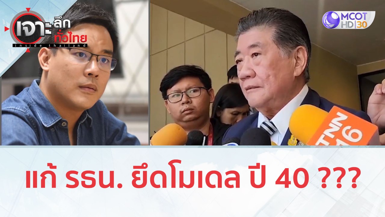 แก้ รธน. ยึดโมเดล ปี 40??? | เจาะลึกทั่วไทย (25...