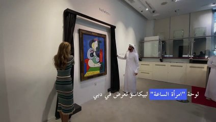 عرض لوحة لبيكاسو في دبي قبل بيعها بمزاد في نيويورك