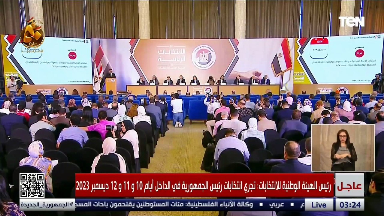 رئيس الهيئة الوطنية للانتخابات يعلن موعد إعلان النتيجة النهائية لانتخابات الرئاسة 2024