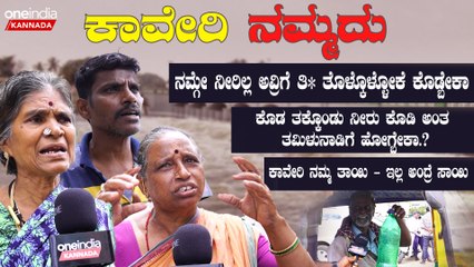 ತಮಿಳುನಾಡಿಗೆ ನೀರು ಕೊಡ್ಬಾರ್ದು ಅಷ್ಟೇ, ನಮ್ಗೇ ನೀರಿಲ್ಲಾ ಅವ್ರಿಗೆಲ್ಲಿಂದ ಕೊಡೋಣ ಹೇಳಿ..?