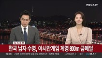 [속보] 한국 남자 수영, 아시안게임 계영 800m 금메달