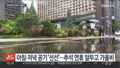 추석 연휴 앞두고 가을비…모레까지 최대 70㎜