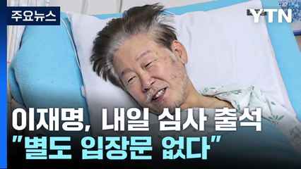 이재명, 내일 영장 심사 출석..."별도 입장문 없다" / YTN