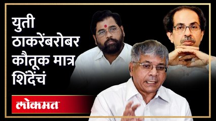 'एकनाथ शिंदे खरे हिरो' प्रकाश आंबेडकर असं का म्हणाले? Prakash Ambedkar on Eknath Shinde