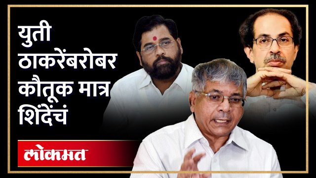 'एकनाथ शिंदे खरे हिरो' प्रकाश आंबेडकर असं का म्हणाले? Prakash Ambedkar on Eknath Shinde