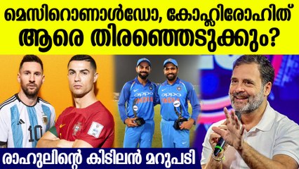 മെസി-റൊണാള്‍ഡോ, കോഹ്ലി-രോഹിത് ആരെ തിരഞ്ഞെടുക്കും? രാഹുല്‍ ഗാന്ധിയുടെ മറുപടി