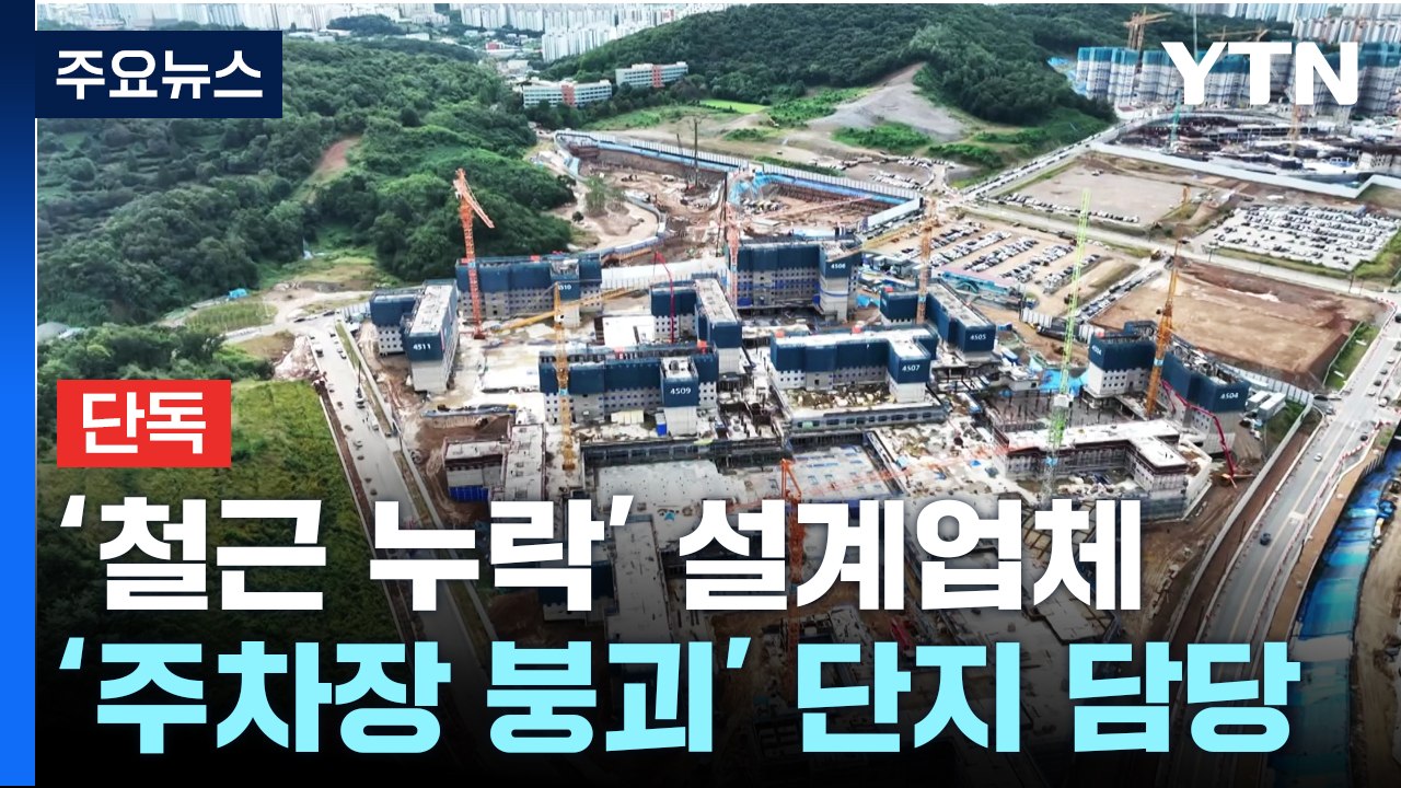 [단독] '외벽 철근 누락' 설계, 붕괴 주차장도 담당...'재시공 주장' 감리단장...