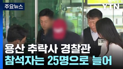 추락사 경찰관, 필로폰·신종 마약 검출...모임 참석자는 25명 / YTN