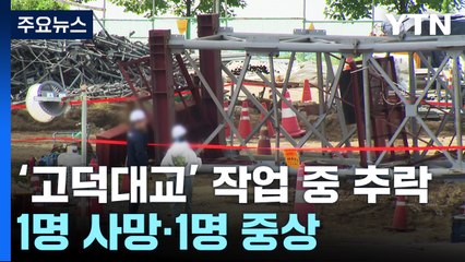 한강 '고덕대교' 신축 공사장서 추락사...경찰 "중대재해처벌법 조사" / YTN