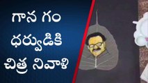 సంగారెడ్డి: గాన గంధర్వుడికి చిత్ర నివాళి