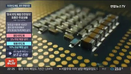 미국 반도체법 최종안…삼성·SK 안심하긴 아직 일러
