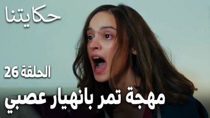 مسلسل حكايتنا الحلقة 26 - مهجة تمر بانهيار عصبي