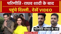 Parineeti Chopra Raghav Chadha Wedding: परिणीति राघव Marriage के बाद पहुंचे दिल्ली | वनइंडिया हिंदी