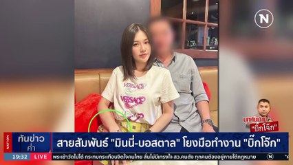 สายสัมพันธ์ "มินนี่" เจ้าแม่เว็บพนัน โยงชุดทำงาน "บิ๊กโจ๊ก" | เนชั่นทันข่าวค่ำ | 25 ก.ย. 66 | PART 4