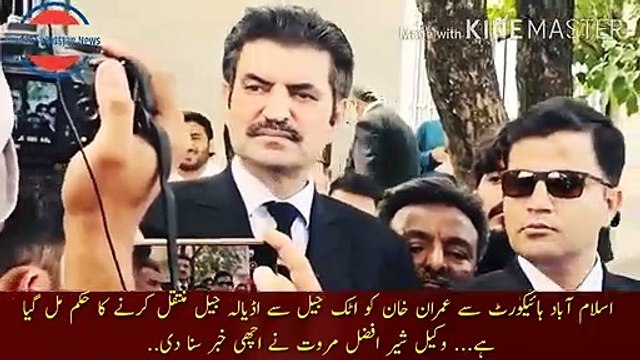 Imran Khan Ko Adyala Jail Muntikaol Kr Diya | Imran Khan has been transferred to Adiala Jail... Islamabad High Court has received an order to transfer Imran Khan from Attock Jail to Adiala Jail... Lawyer Sher Afzal Marwat gave the good news.