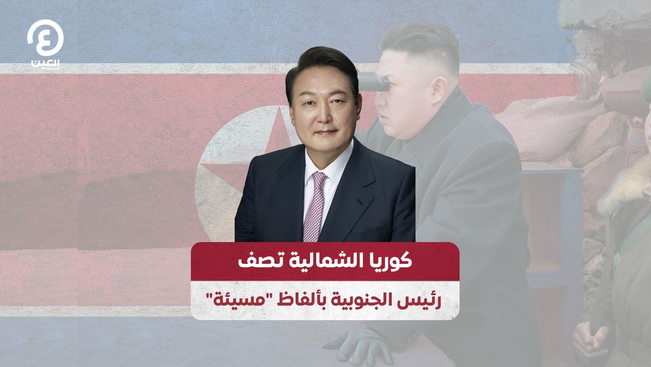 كوريا الشمالية تصف رئيس الجنوبية بألفاظ مسيئة