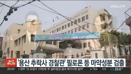 '용산 추락사 경찰관' 필로폰 등 마약성분 검출