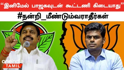 "2024 தேர்தலில் பாஜகவுடன் கூட்டணி கிடையாது"