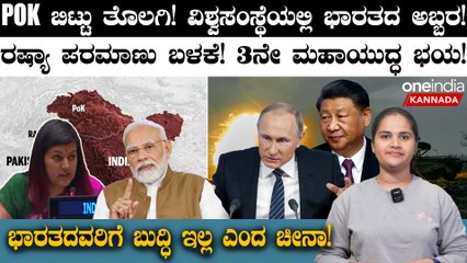 POK ಬಿಟ್ಟು ತೊಲಗಿ! ವಿಶ್ವಸಂಸ್ಥೆಯಲ್ಲಿ ಭಾರತದ  ಅಬ್ಬರ! ಭಾರತದವರಿಗೆ ಬುದ್ಧಿ ಇಲ್ಲ ಎಂದ ಚೀನಾ!