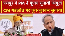 Rajasthan Election 2023: PM Narendra Modi ने Jaipur में CM Gehlot पर बोला हमला | वनइंडिया हिंदी