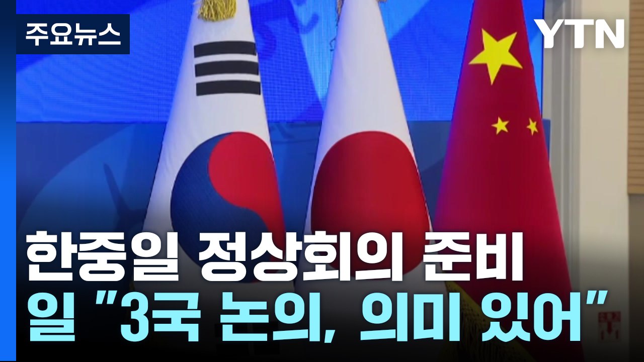 日 "한중일 정상 협력 의미 있어"...대중 갈등 돌파구 찾나 / YTN