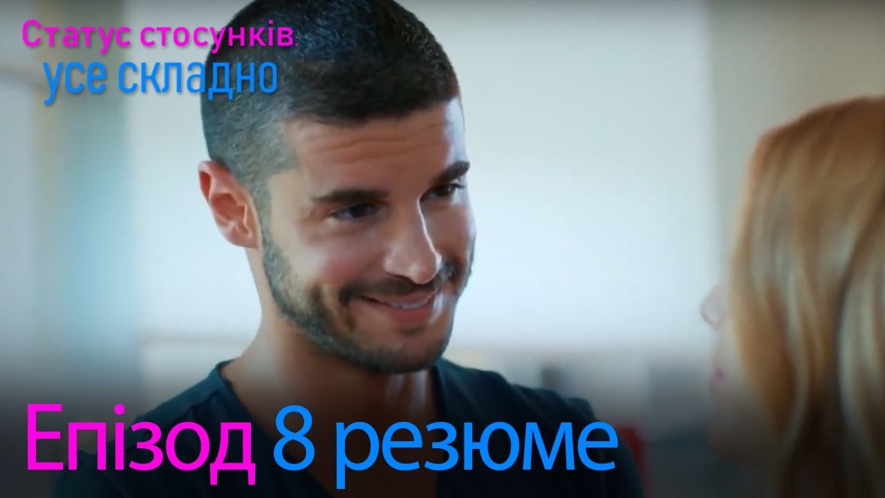 Статус стосунків  усе складно   Епізод 8 резюме