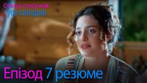 Статус стосунків  усе складно   Епізод 7 резюме