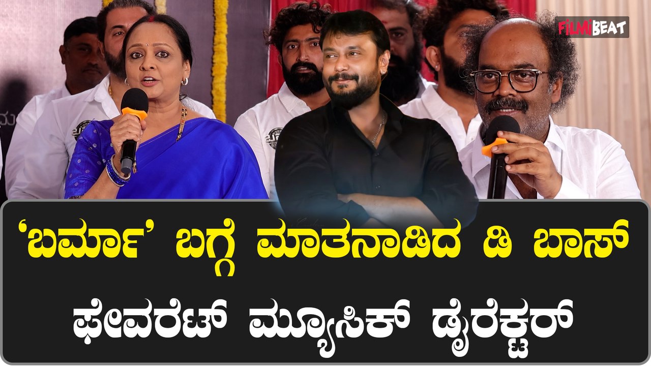 V Harikrishna:  D Beats ಮೂಲಕ ಬರ್ಮಾ ಹಾಡುಗಳು ದೇಶಕ್ಕೆ ಕೇಳುತ್ತೆ | Barma |