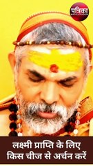 Laxami Prapti Upay Video: लक्ष्मी प्राप्ति के लिए अर्चन कैसे करें