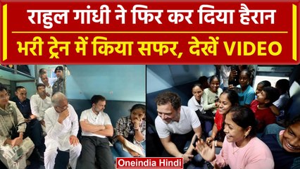 Rahul Gandhi ने किया Train में सफर, Sleeper Coach में बैठकर की लोगों से बातचीत | वनइंडिया हिंदी