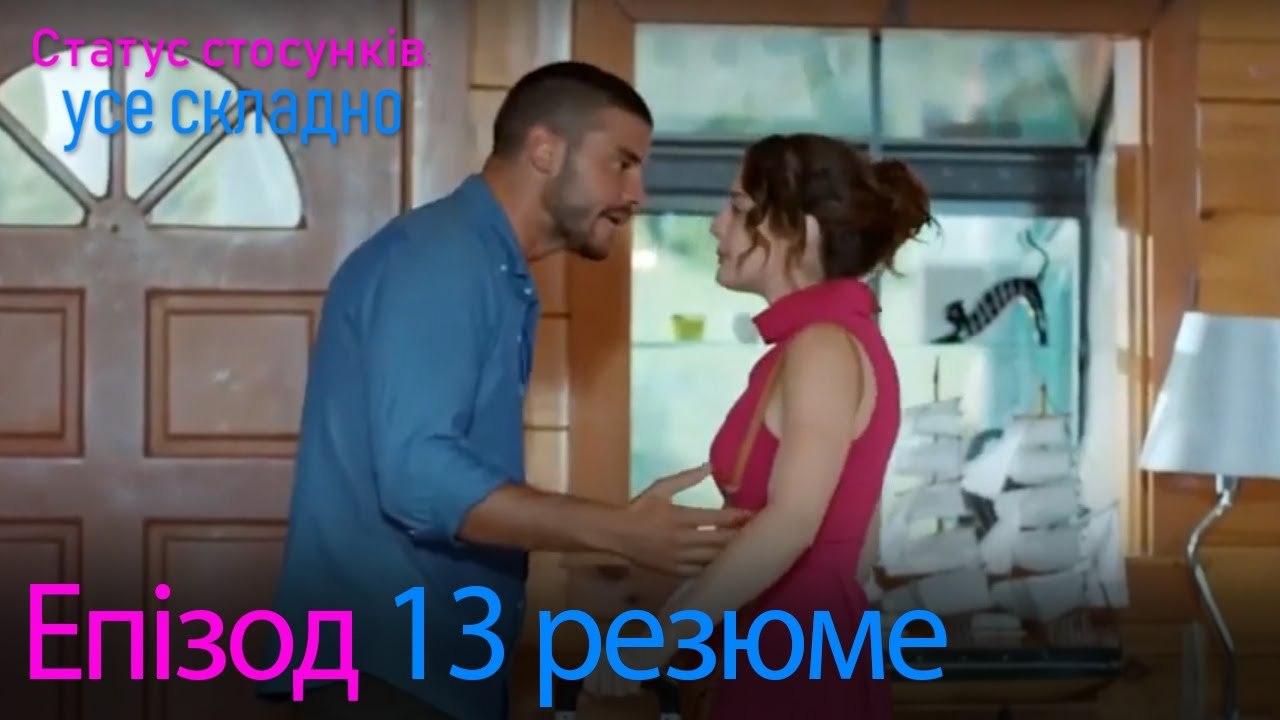 Статус стосунків  усе складно - Епізод 13 резюме