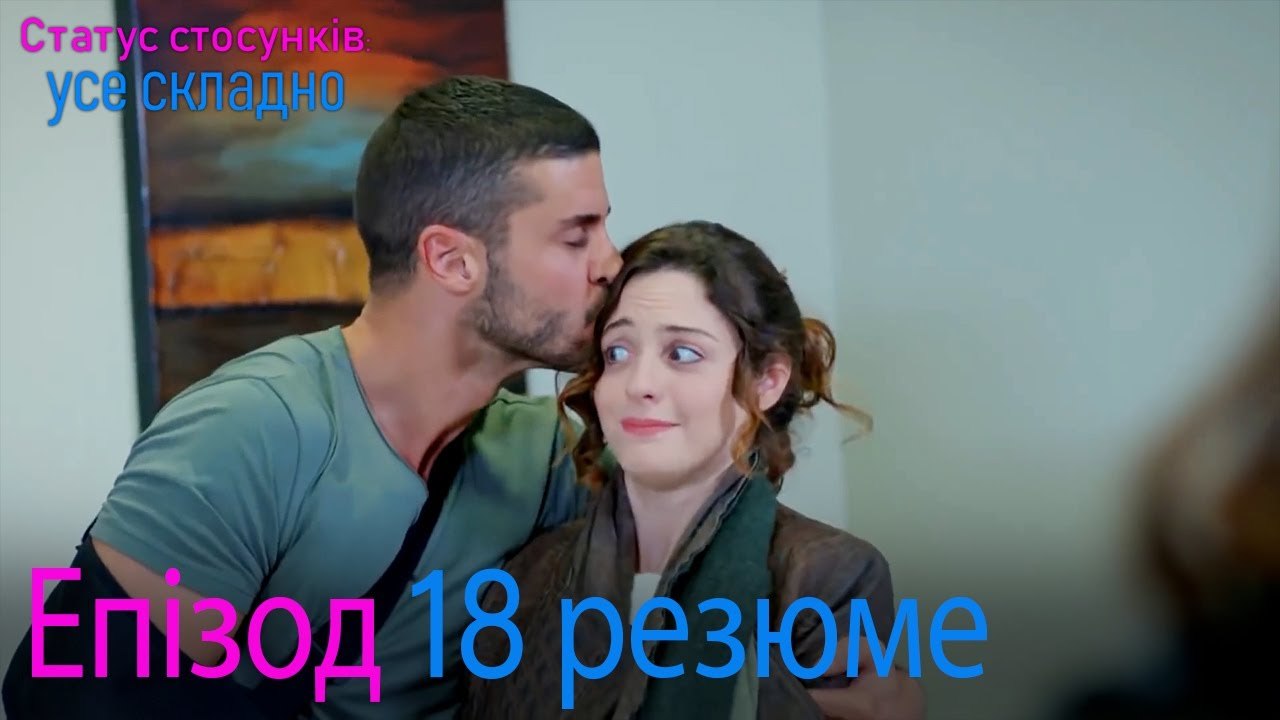 Статус стосунків  усе складно - Епізод 18 резюме