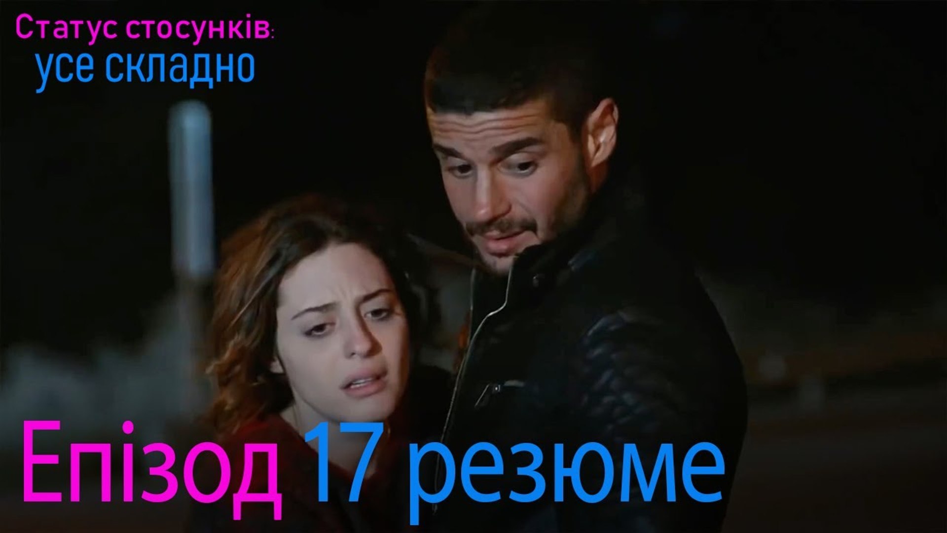 ⁣Статус стосунків  усе складно - Епізод 17 резюме