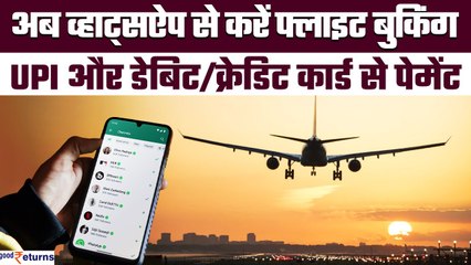 WhatsApp करें शॉपिंग और फ्लाइट बुकिंग, UPI, Debit/Credit Card से पेमेंट का भी सपोर्ट| GoodReturns