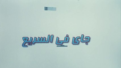 فيلم - جاي في السريع - ماجد الكدواني، ريهام عبدالغفور2005